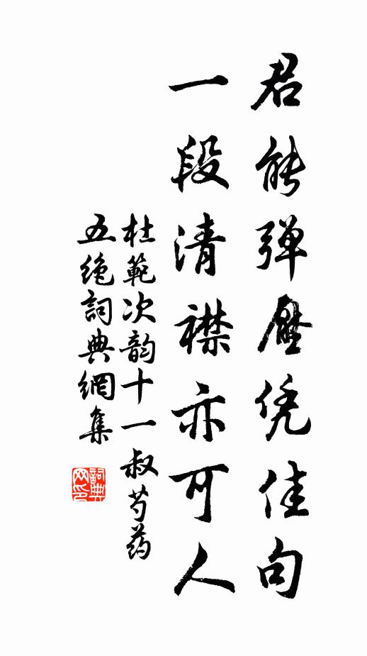 杜范君能弹压凭佳句，一段清襟亦可人书法作品欣赏