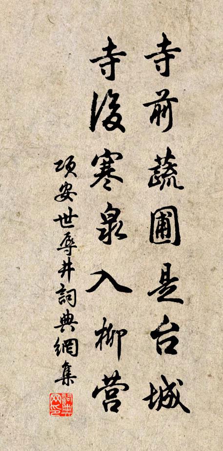 项安世寺前蔬圃是台城，寺后寒泉入柳营书法作品欣赏