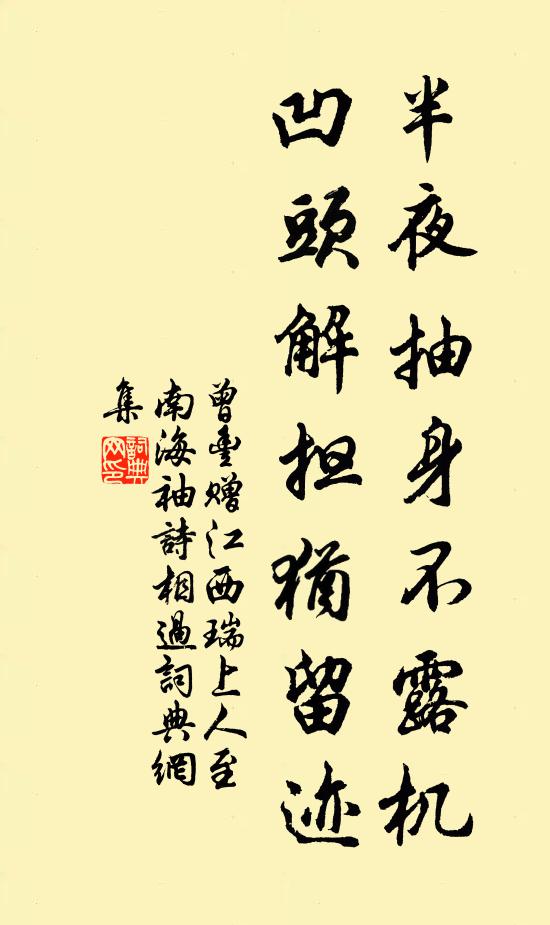曾丰半夜抽身不露机，凹头解担犹留迹书法作品欣赏