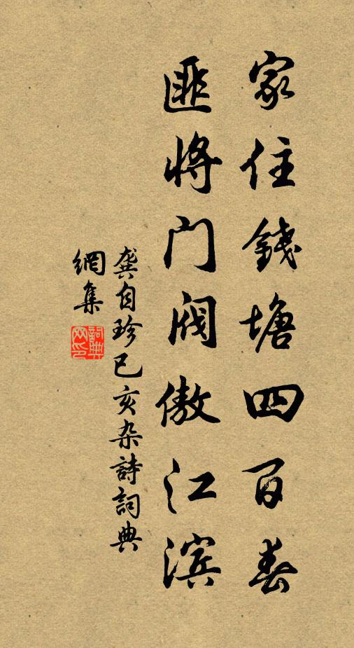 龚自珍家住钱塘四百春，匪将门阀傲江滨书法作品欣赏