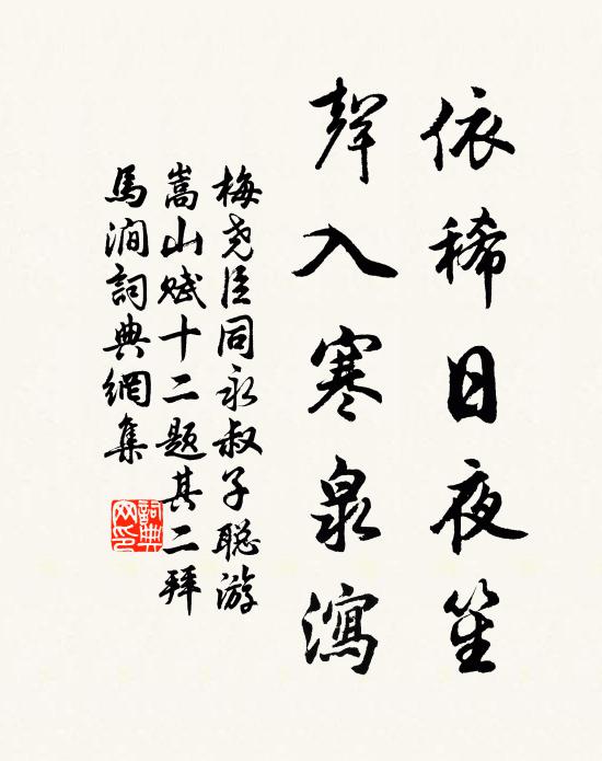 梅尧臣依稀日夜笙，声入寒泉泻书法作品欣赏