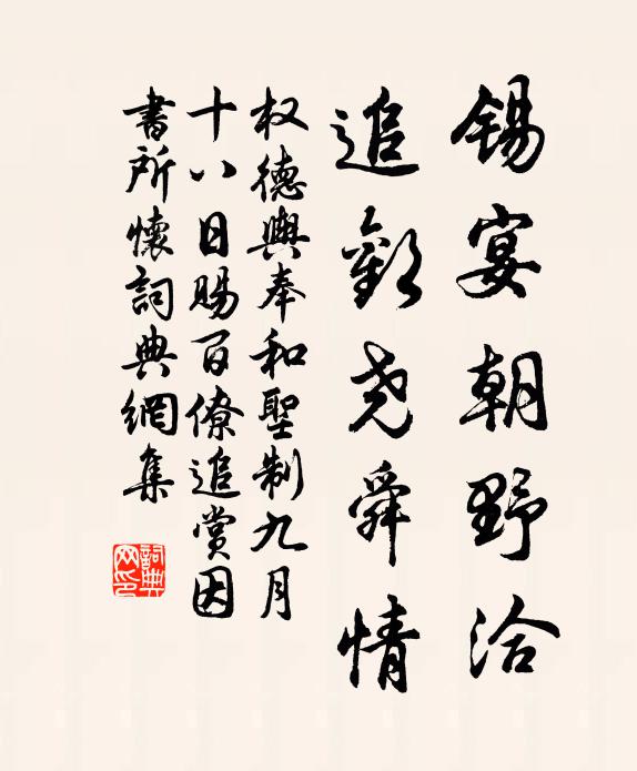 权德舆锡宴朝野洽，追欢尧舜情书法作品欣赏