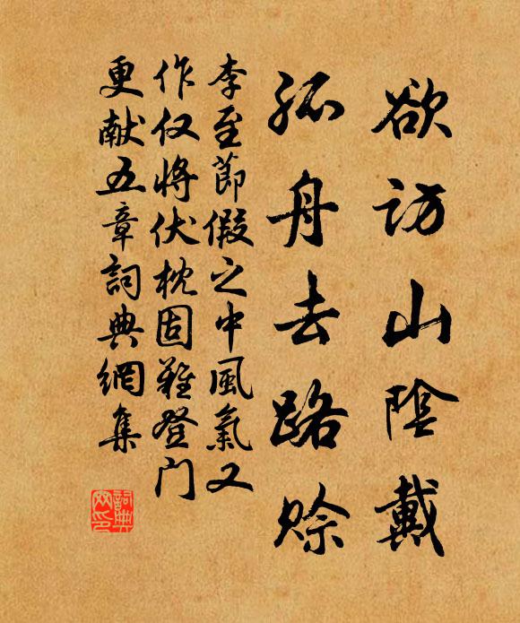 李至欲访山阴戴，孤舟去路赊书法作品欣赏