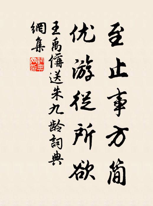 王禹偁至止事方简,优游从所欲书法作品欣赏