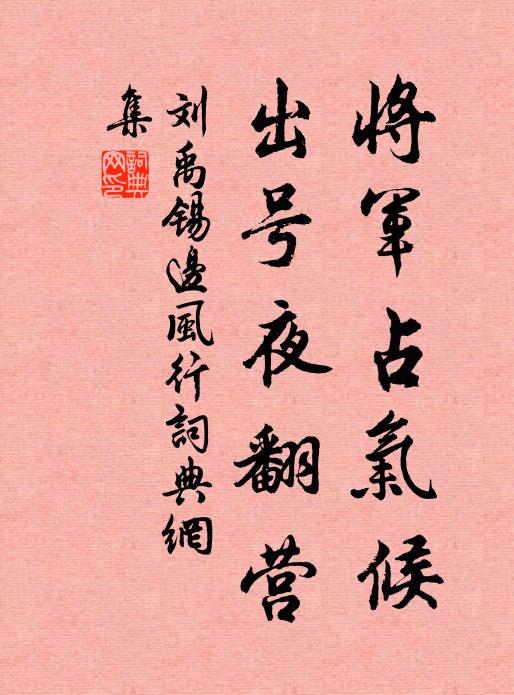 刘禹锡将军占气候，出号夜翻营书法作品欣赏