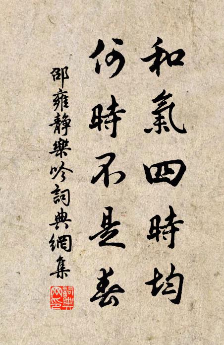 邵雍和气四时均，何时不是春书法作品欣赏