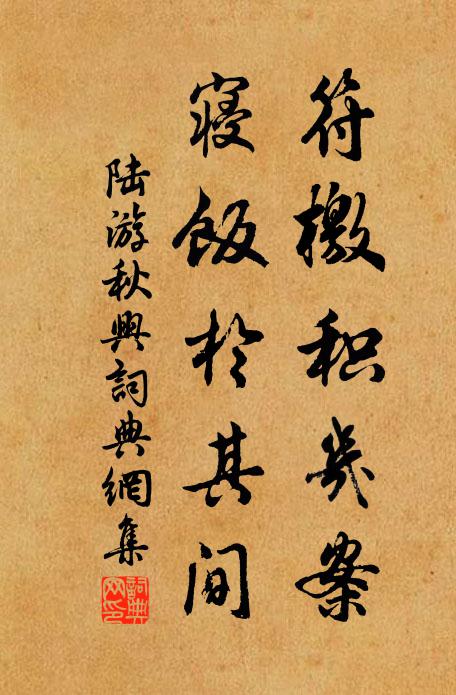 陆游符檄积几案，寝饭於其间书法作品欣赏