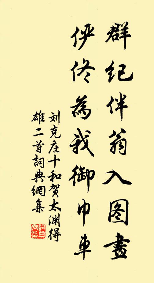 刘克庄群纪伴翁入图画，俨佟为我御巾车书法作品欣赏