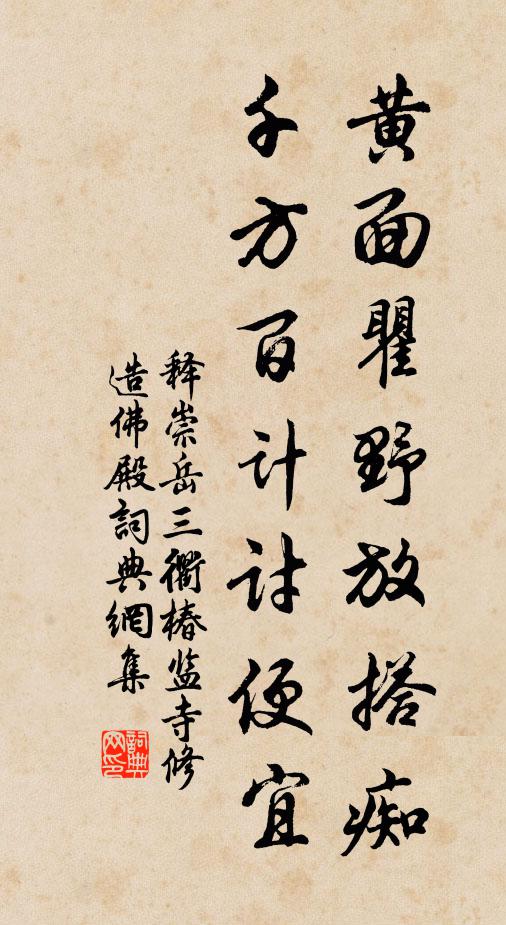 释崇岳黄面瞿野放搭痴，千方百计讨便宜书法作品欣赏