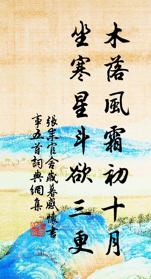 张耒木落风霜初十月，坐寒星斗欲三更书法作品欣赏