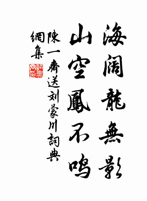 陈一斋海阔龙无影，山空凤不鸣书法作品欣赏