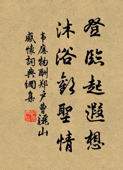 韦应物登临起遐想，沐浴欢圣情书法作品欣赏