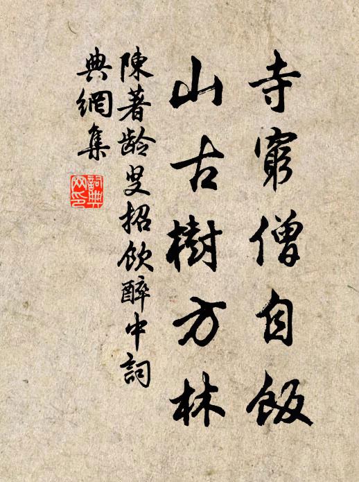 陈著寺穷僧自饭，山古树方林书法作品欣赏