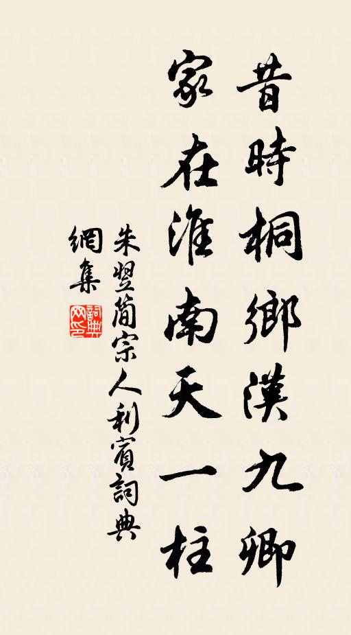 朱翌昔时桐乡汉九卿，家在淮南天一柱书法作品欣赏