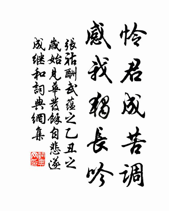 张祜怜君成苦调，感我独长吟书法作品欣赏