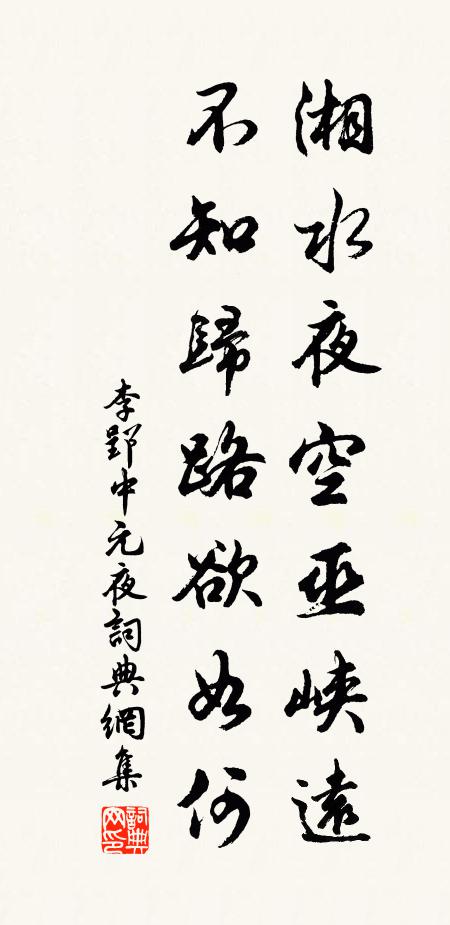 李郢湘水夜空巫峡远，不知归路欲如何书法作品欣赏