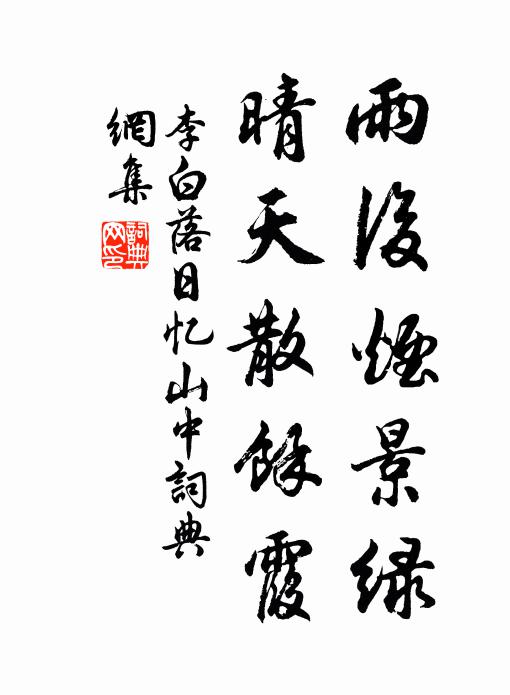 李白雨后烟景绿，晴天散馀霞书法作品欣赏