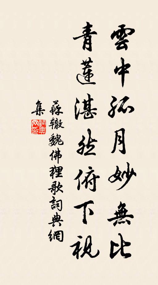 苏辙云中孤月妙无比，青莲湛然俯下视书法作品欣赏