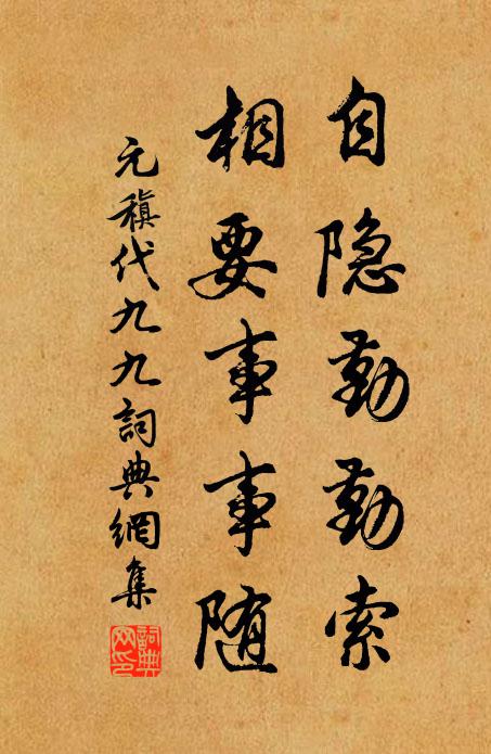 元稹自隐勤勤索，相要事事随书法作品欣赏