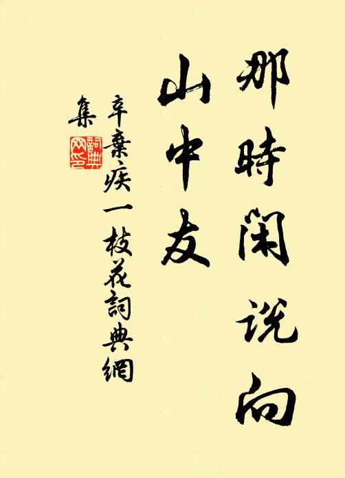 辛弃疾那时闲说向，山中友书法作品欣赏