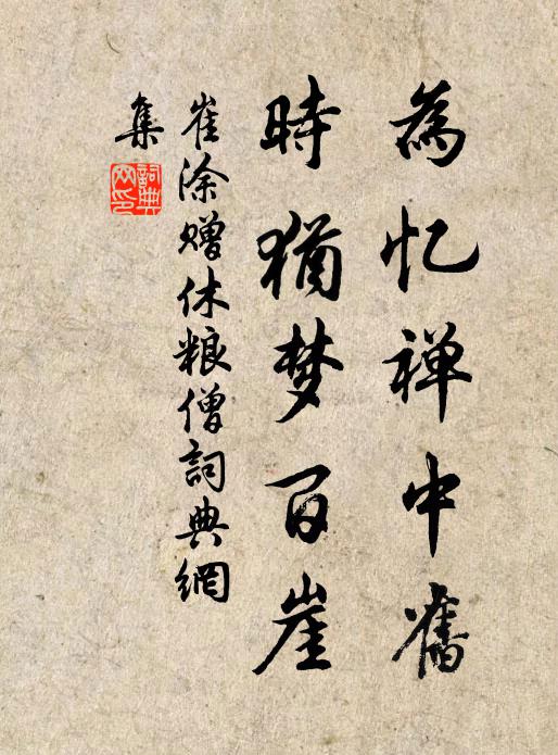 崔涂为忆禅中旧，时犹梦百崖书法作品欣赏