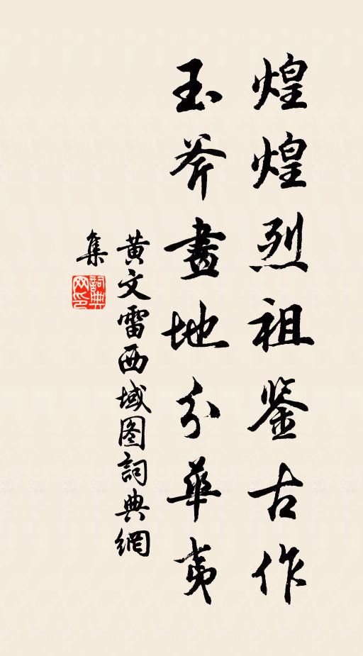 黄文雷煌煌烈祖鉴古作，玉斧画地分华夷书法作品欣赏