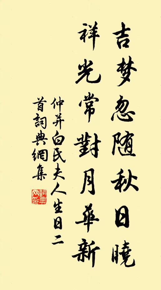 仲并吉梦忽随秋日晓，祥光常对月华新书法作品欣赏