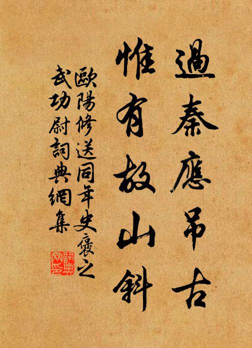 欧阳修过秦应吊古，惟有故山斜书法作品欣赏