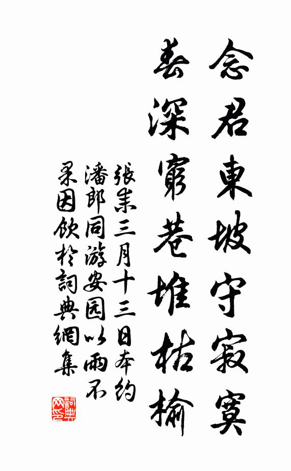 张耒念君东坡守寂寞，春深穷巷堆枯榆书法作品欣赏