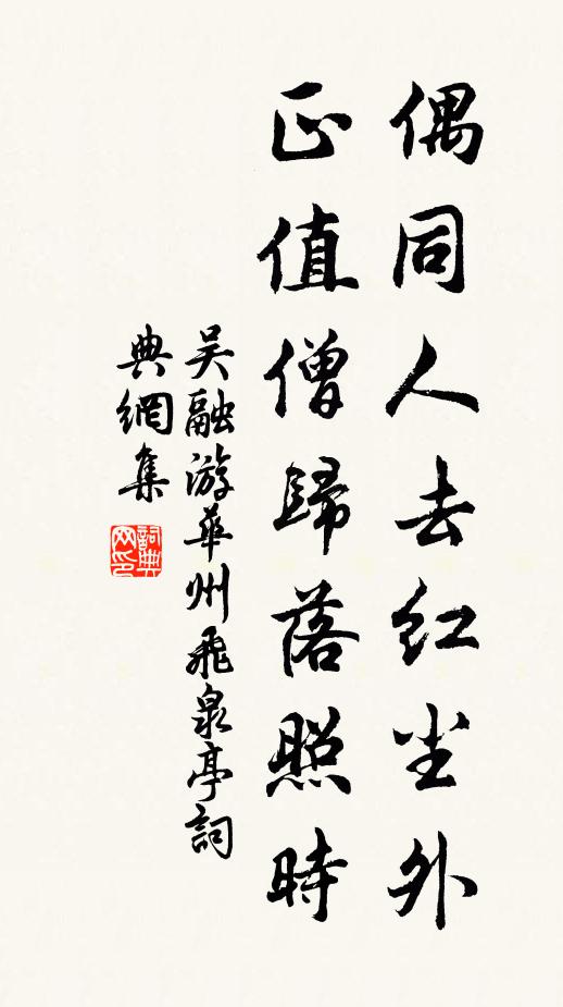 吴融偶同人去红尘外，正值僧归落照时书法作品欣赏