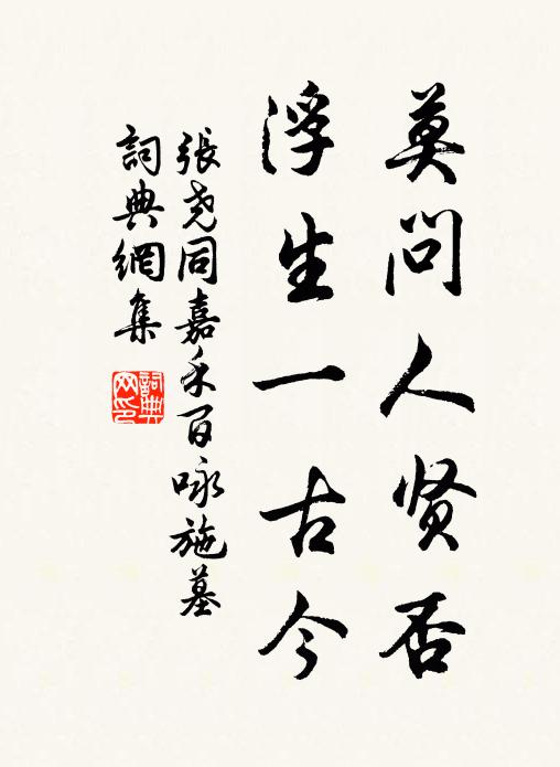 张尧同莫问人贤否，浮生一古今书法作品欣赏