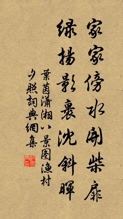 叶茵家家傍水开柴扉，绿扬影裹沈斜晖书法作品欣赏