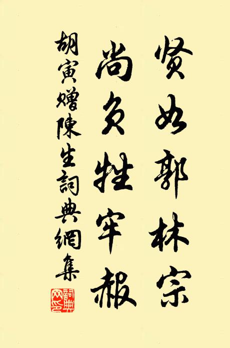 胡寅贤如郭林宗，尚负牲牢赧书法作品欣赏
