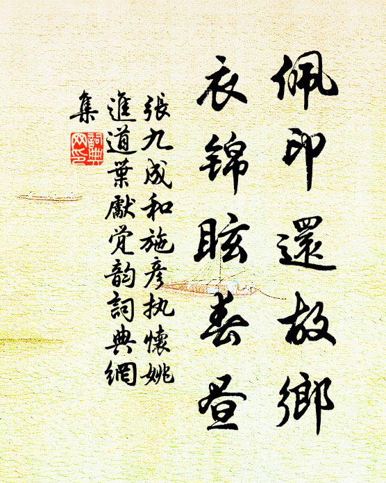 张九成佩印还故乡，衣锦眩春昼书法作品欣赏