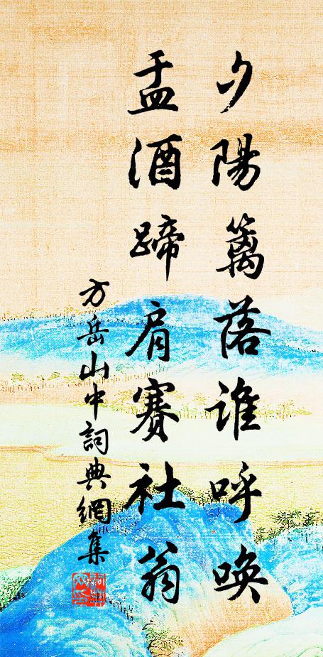 方岳夕阳篱落谁呼唤，盂酒蹄肩赛社翁书法作品欣赏