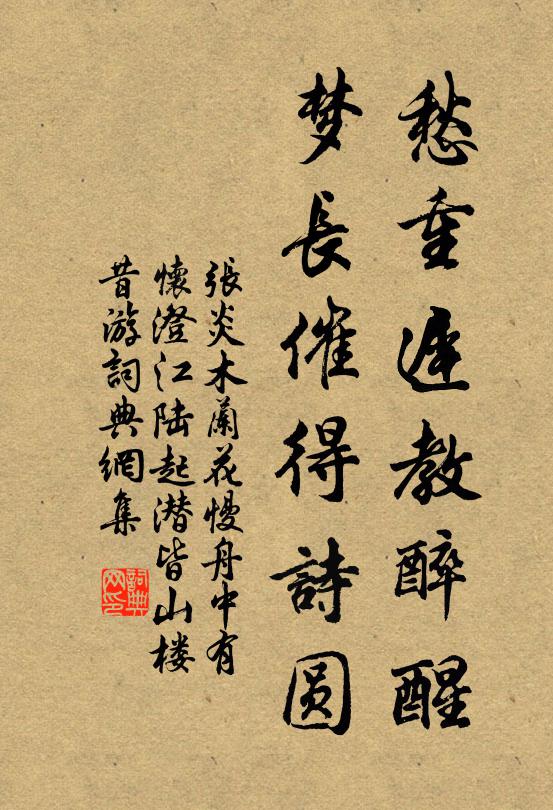 张炎愁重迟教醉醒,梦长催得诗圆书法作品欣赏