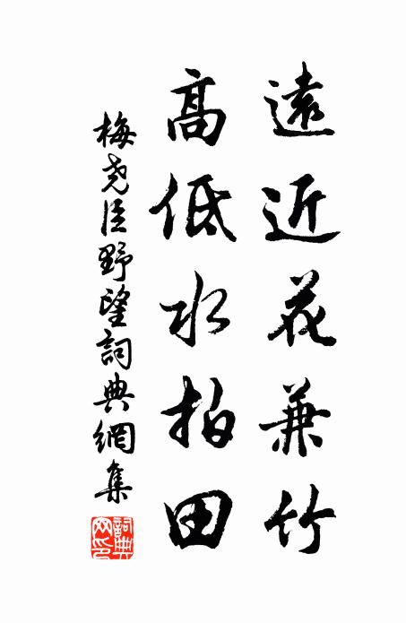 梅尧臣远近花兼竹，高低水拍田书法作品欣赏