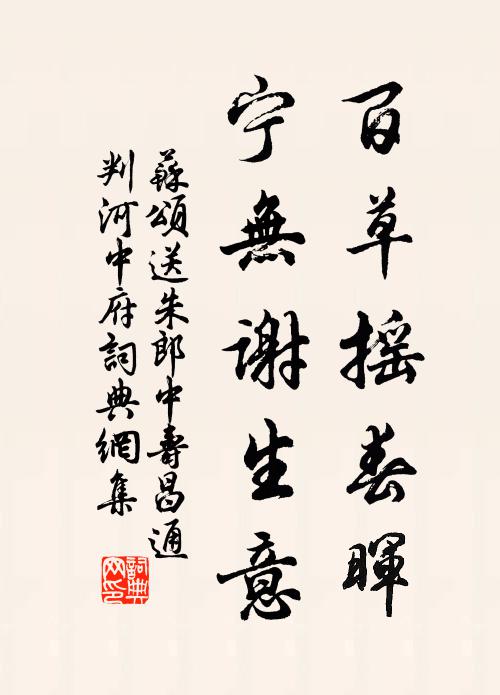 苏颂百草摇春晖，宁无谢生意书法作品欣赏