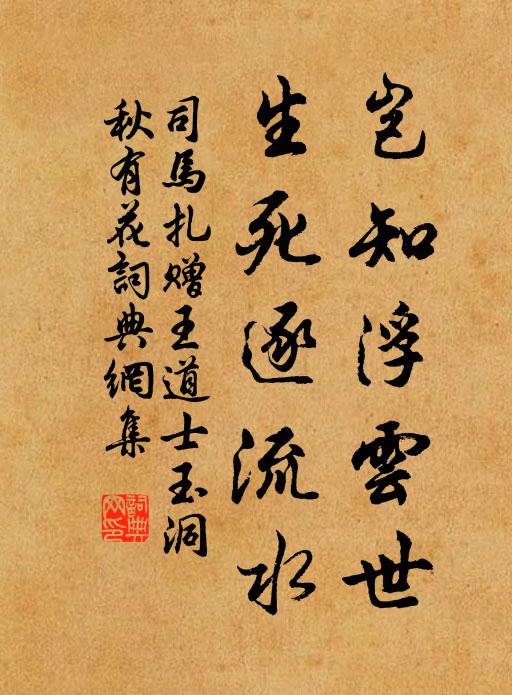 司马扎岂知浮云世，生死逐流水书法作品欣赏