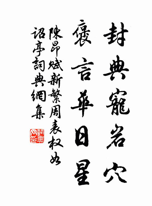 陈昂封典宠岩穴，褒言华日星书法作品欣赏