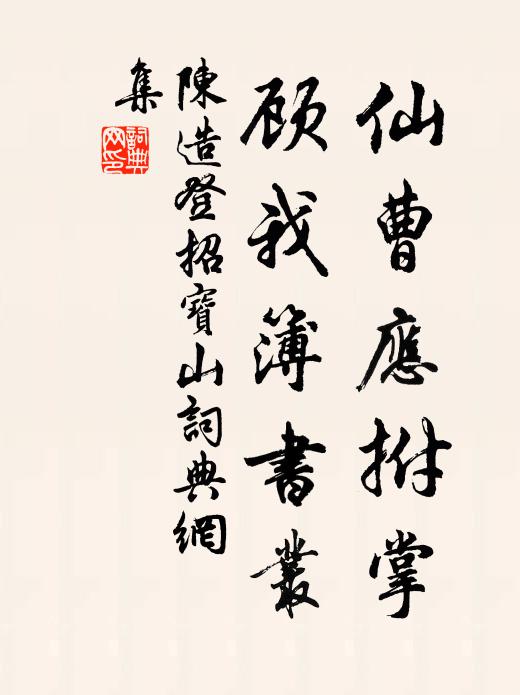 陈造仙曹应拊掌，顾我簿书丛书法作品欣赏