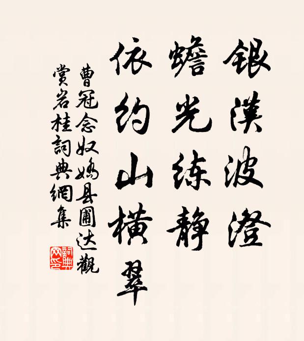 曹冠银汉波澄，蟾光练静，依约山横翠书法作品欣赏