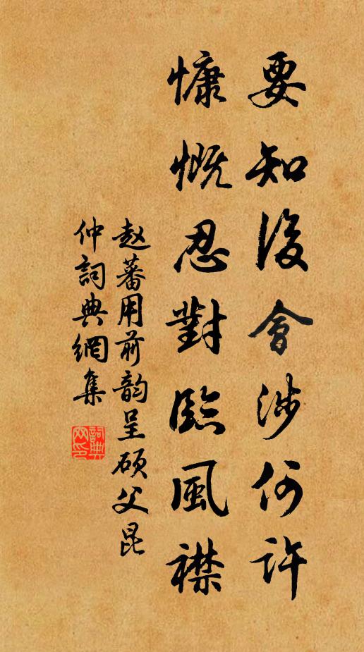 赵蕃要知后会涉何许，慷慨忍对临风襟书法作品欣赏
