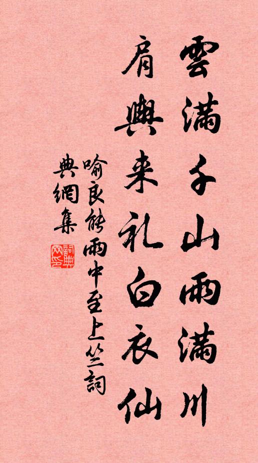 喻良能云满千山雨满川，肩舆来礼白衣仙书法作品欣赏