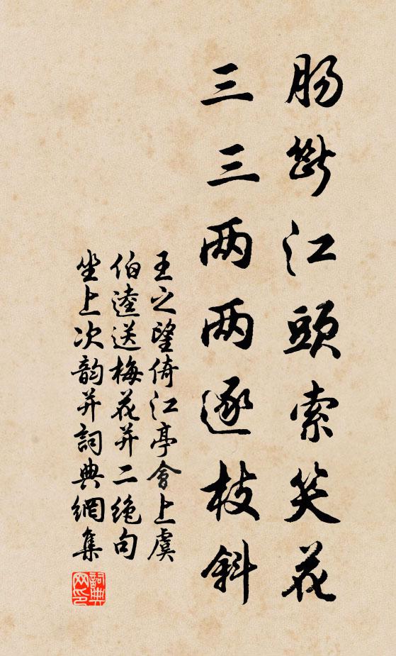 王之望肠断江头索笑花，三三两两逐枝斜书法作品欣赏