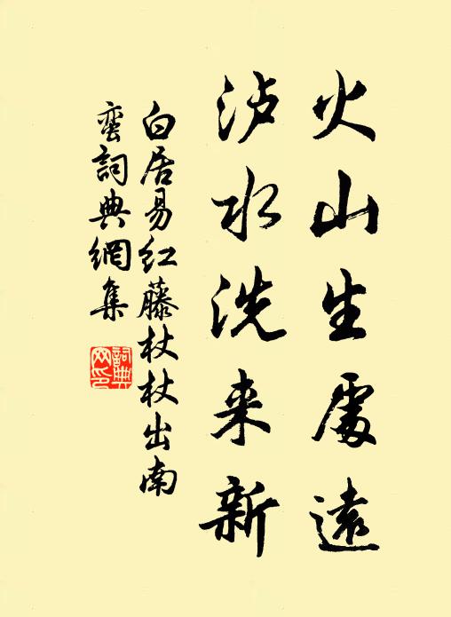 白居易火山生处远，泸水洗来新书法作品欣赏