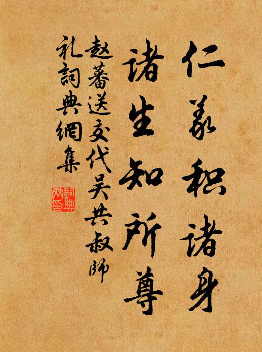 赵蕃仁义积诸身，诸生知所尊书法作品欣赏