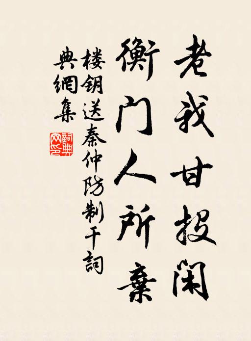 楼钥老我甘投闲，衡门人所弃书法作品欣赏