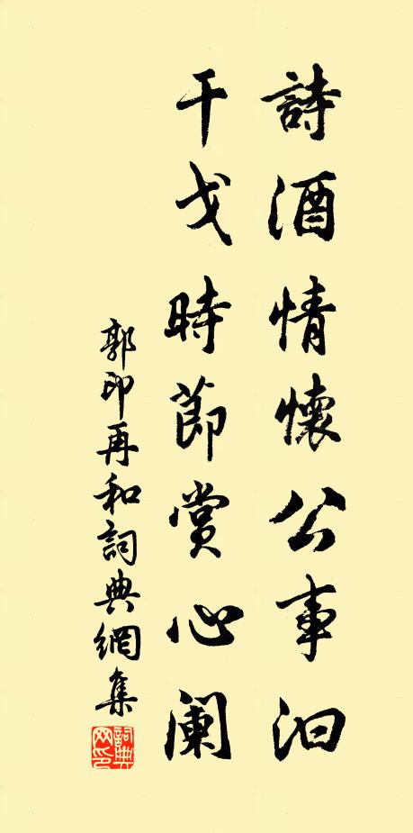 郭印诗酒情怀公事汩，干戈时节赏心阑书法作品欣赏