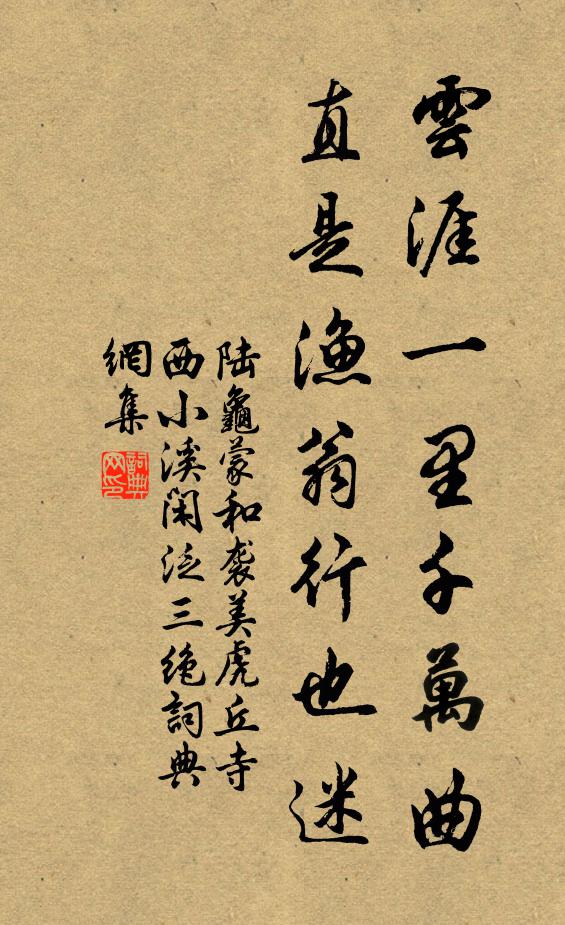 陆龟蒙云涯一里千万曲，直是渔翁行也迷书法作品欣赏